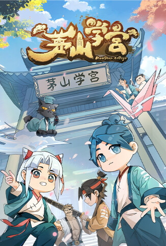 茅山学宫