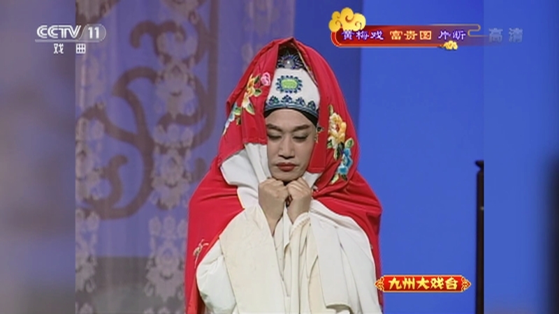 《九州大戏台》 20210506 黄梅戏《富贵图》片断