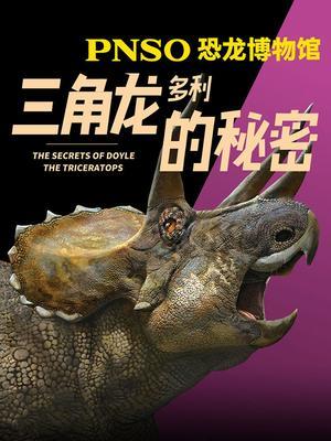 PNSO恐龙博物馆：三角龙多利的秘密