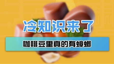 巧克力有老鼠毛，咖啡豆有蟑螂？这是真的！