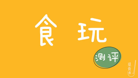 觅食迹 纯吃货慎入这里太容易玩物丧志