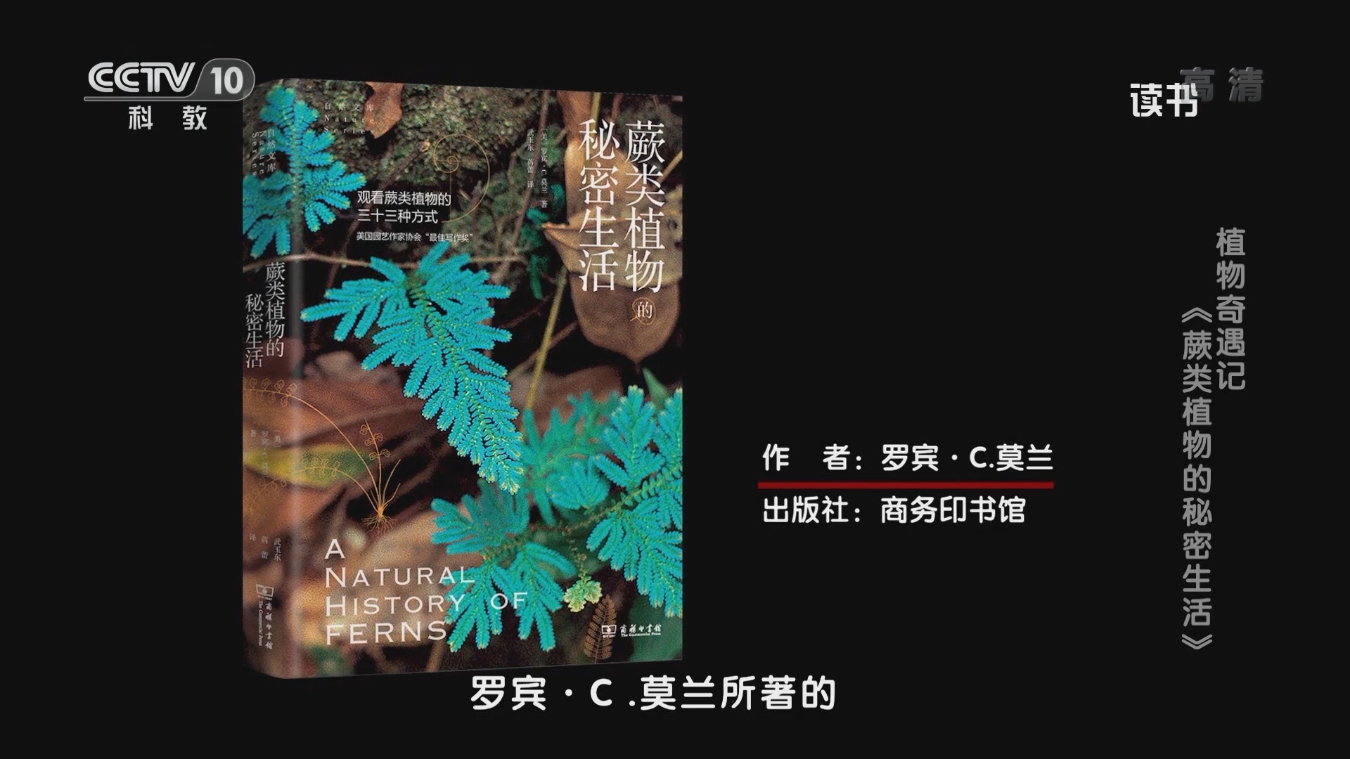 《读书》 20211110 罗宾·C.莫兰 《蕨类植物的秘密生活》 植物奇遇记：《蕨类植物的秘密生活》