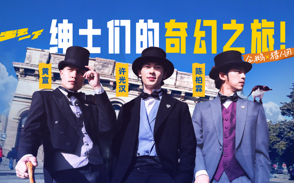 企鹅×猎人团！绅士们的奇幻之旅