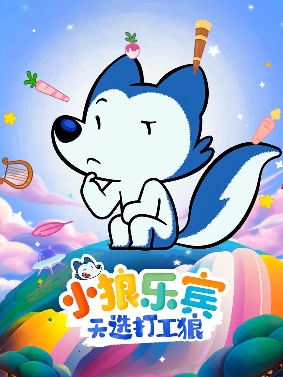 小狼乐宾 天选打工狼