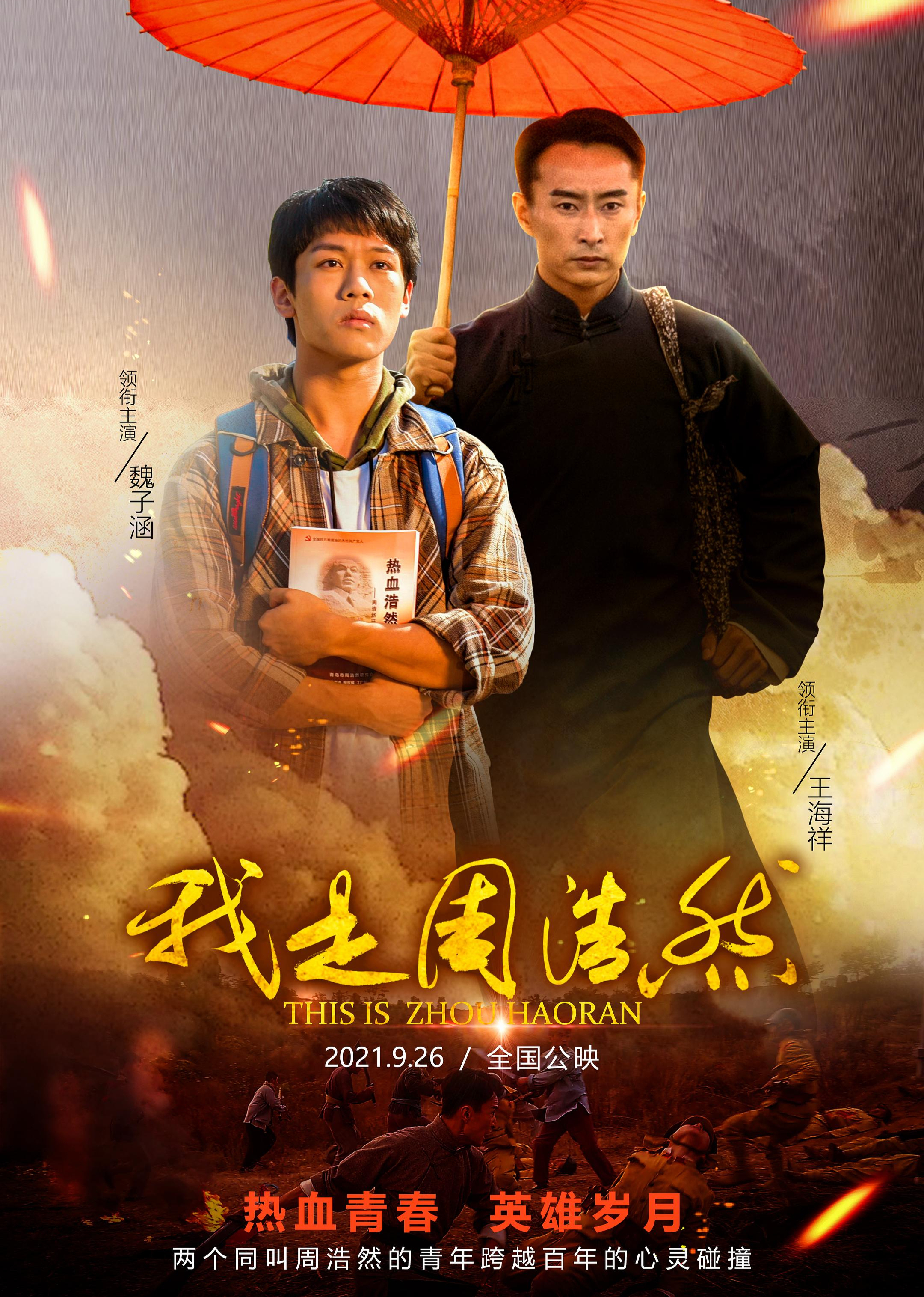 我是周浩然