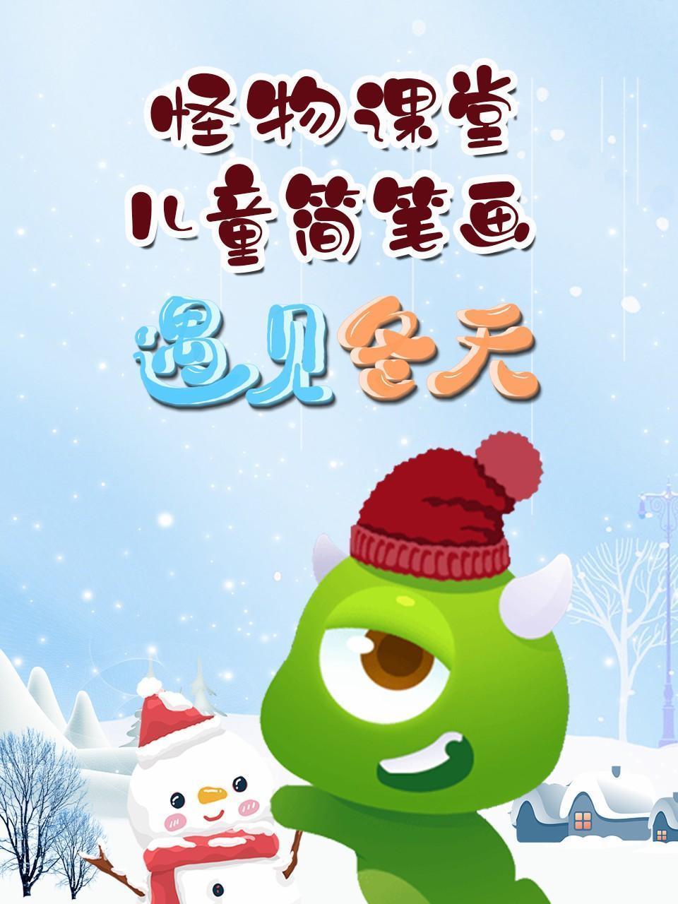 怪物课堂儿童简笔画 遇见冬天