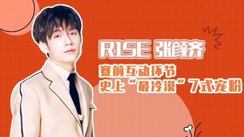 猫眼大明星 张颜齐自创宠粉早安晚安