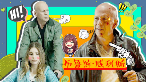 萝莉侃剧 《虎胆追凶》正义与邪恶正面battle 布鲁斯威利斯诠释父爱的伟大