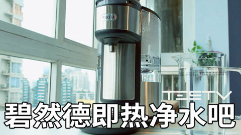 值不值得买 碧然德即热净水吧