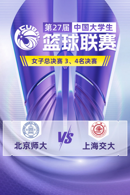 第27届CUBAL女子总决赛 3、4名决赛 北京师大VS上海交大 海报