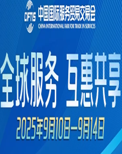 2025服贸会特别节目全球服务互惠共享