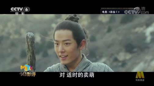 今日影评 《今日影评》 20190917 《诛仙Ⅰ》