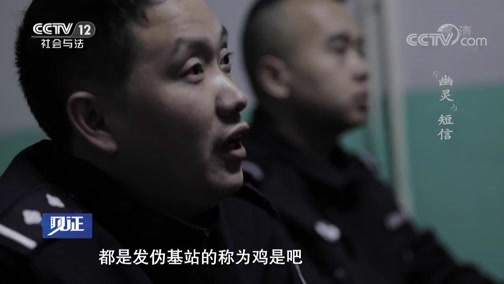 见证 《见证》 20190104 破风网战（二） “幽灵”短信