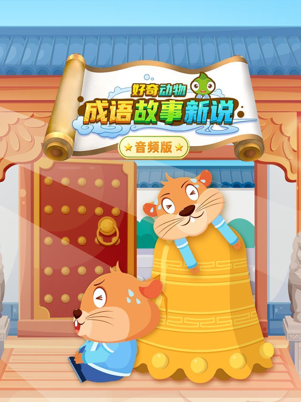好奇动物：成语故事新说 音频版