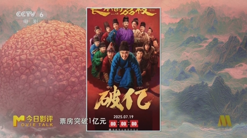 今日影评 《今日影评》 20250723 《长安的荔枝》