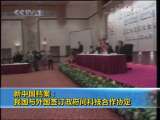 新闻30分 [视频][新中国档案]我国与外国签订政府间科技合作协定