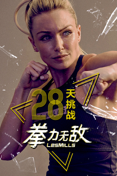 莱美拳力无敌28天挑战