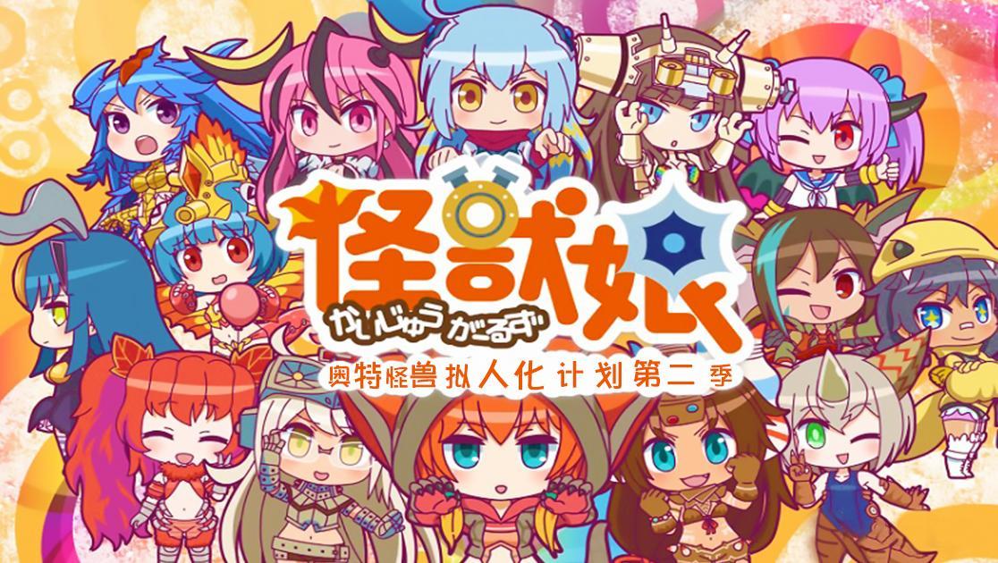 怪兽娘：奥特怪兽拟人化计划第二季