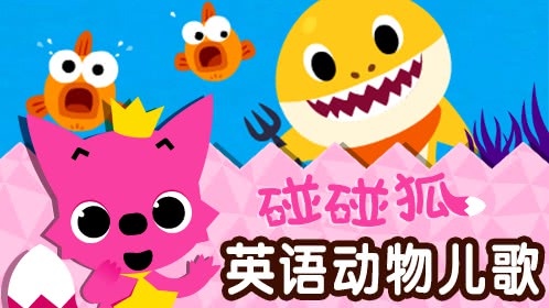 碰碰狐！英语动物儿歌