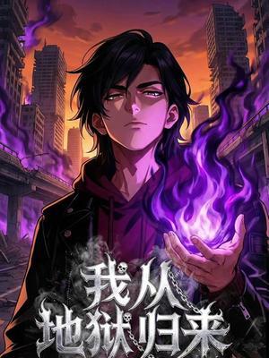 我从地狱归来
