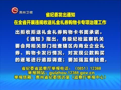 贵州新闻联播 《贵州新闻联播》 20141211