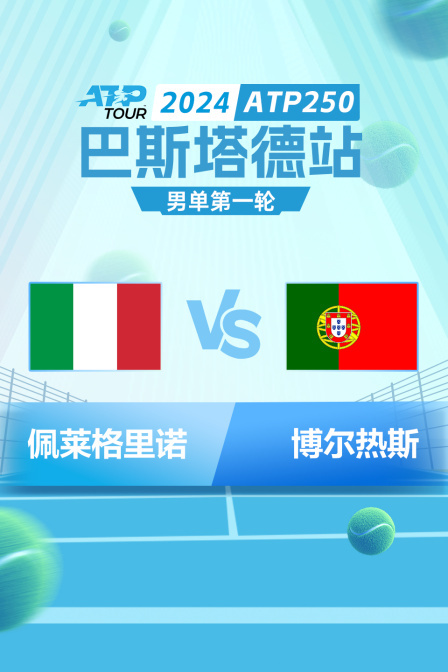 2024ATP250巴斯塔德站 男单第一轮 佩莱格里诺VS博尔热斯 海报