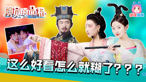 哇妹看综艺 《演员的品格》，优秀的新人演员需要我们关注！