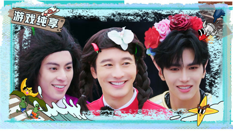 游戏纯享（6）黄晓明年代歌曲主场 邵子恒光抢不答王鹤棣气掉头套