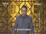 百家讲坛 《百家讲坛》20171218 水浒智慧（第三部）9 杨雄的烦恼