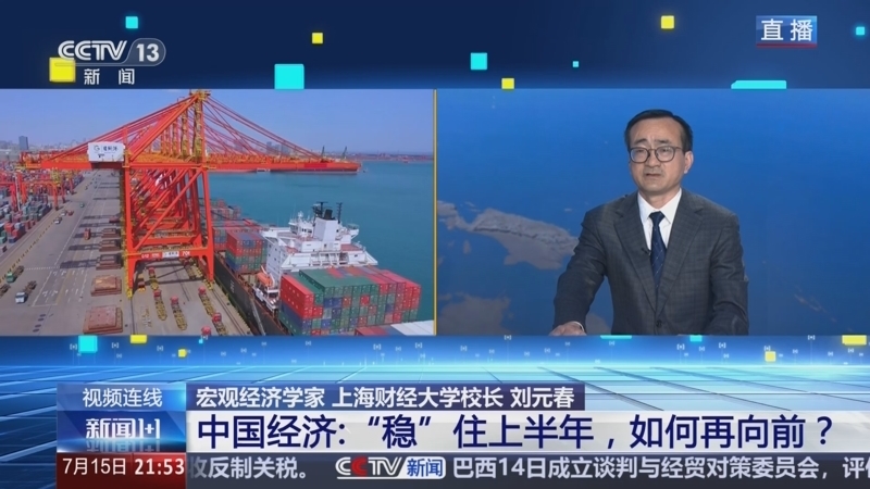新闻1+1 《新闻1+1》 20250715 中国经济：“稳”住上半年，如何再向前？