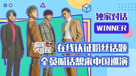 猫眼大明星 WINNER喊话想来中国巡演