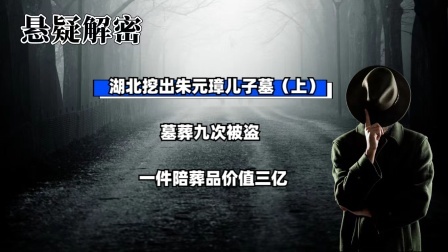 考古新发现第二季 湖北挖出朱元璋儿子墓（上）墓葬九次被盗，一件陪葬品价值三亿