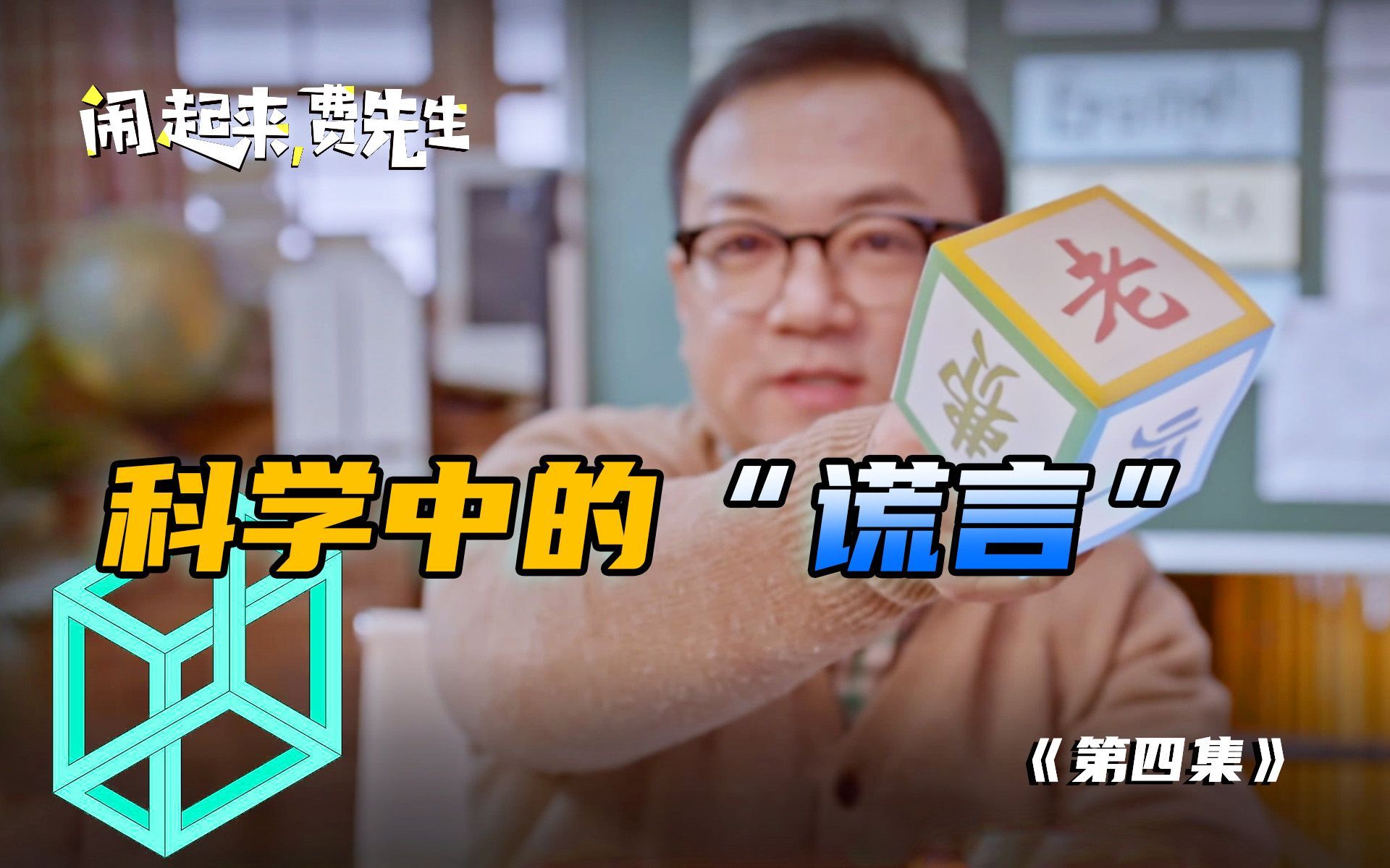 闹起来，费先生 科学中的“谎言”