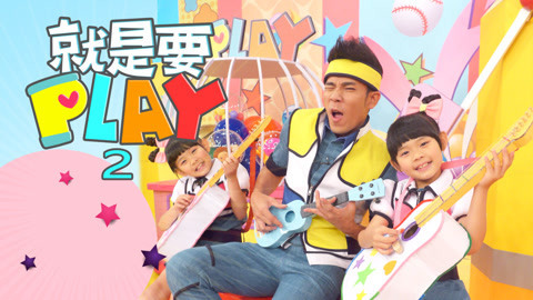 就是要PLAY 第2季 我的秘密花园