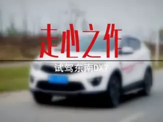 Y车评原创试车 2015 走心之作 试驾东南DX7