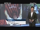 天下足球 《天下足球》 20130916