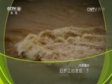 地理中国 《地理中国》 20160610 汨罗江的发现 下