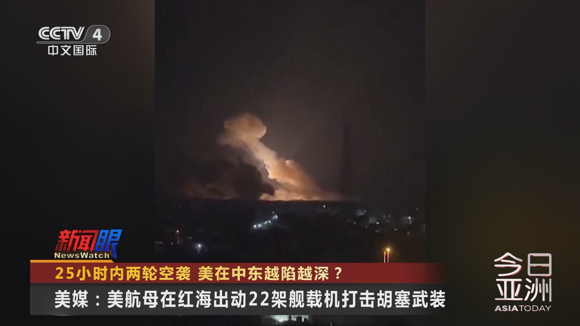 今日亚洲 《今日亚洲》 20240113