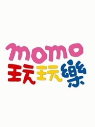 MOMO玩玩乐第八季
