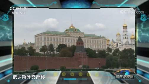 防务新观察 《防务新观察》 20190712 俄罗斯正面“硬刚”美国封堵 乌克兰将成导火索？