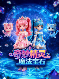 奇妙精灵之魔法宝石