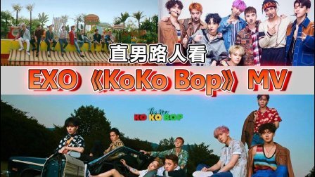 姨太的吃瓜大会 第一季 直男眼中的EXO《Ko Ko Bop》