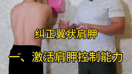 【自我矫正教程】纠正翼状肩胛第一集：激活肩胛控制能力