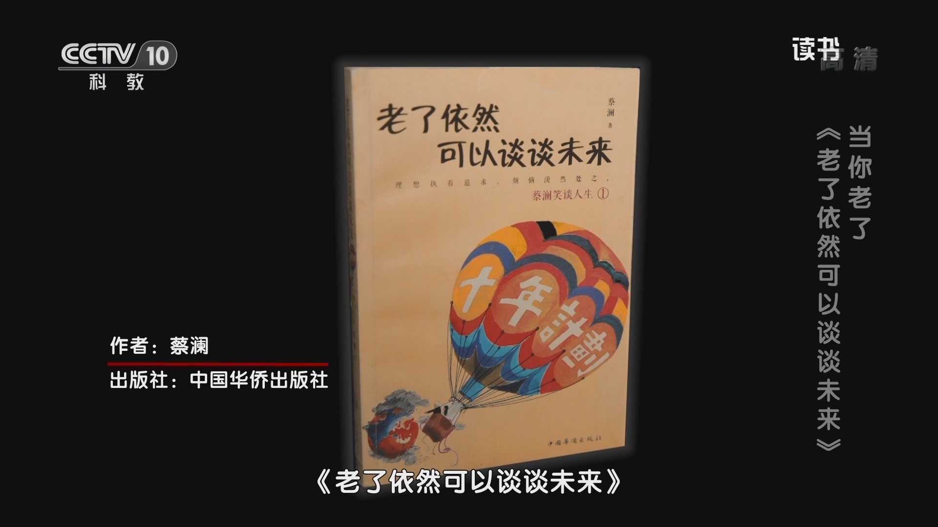 《读书》 20211014 蔡澜 《老了依然可以谈谈未来》 当你老了：《老了依然可以谈谈未来》
