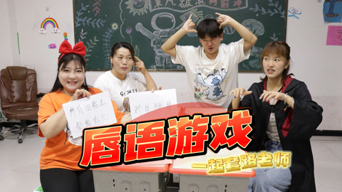 美女家务事 大家玩唇语游戏，没想全班学生合伙套路老师，拿走全部粘土！