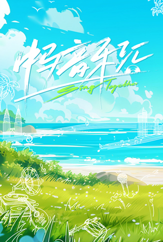 中马音乐汇 海报