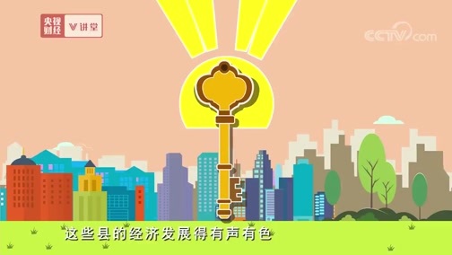 中国经济大讲堂 《央视财经V讲堂》 20190718 县域经济是个宝 撬动经济不可少