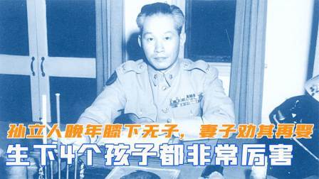 闻天下谈古今 孙立人晚年膝下无子，妻子劝其再娶，生下4个孩子都很厉害