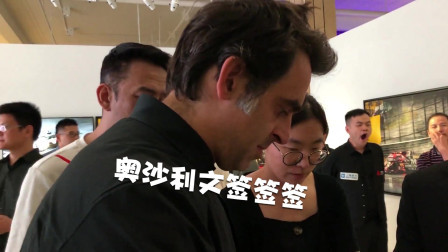 斯诺克上海大师赛欢迎仪式：丁俊晖遇土味情话，奥沙利文秀恩爱狂撒狗粮