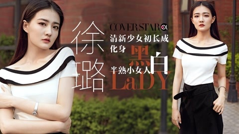 Cover star 徐璐：清新少女初长成 化身黑白半熟小女人